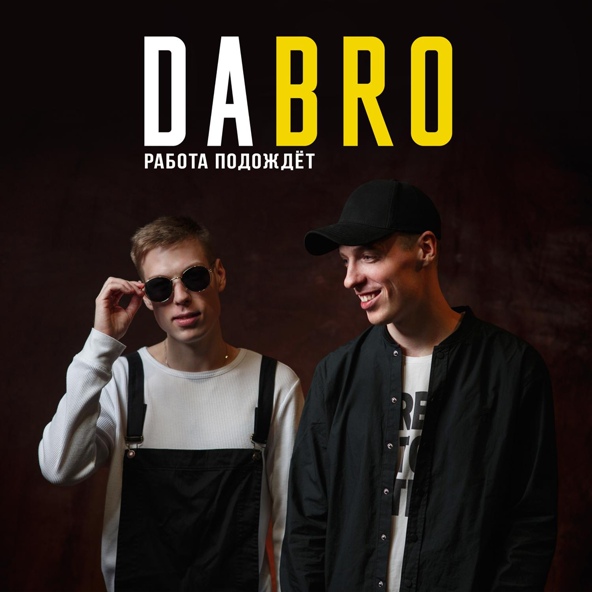 Dabro — Шеф звонит